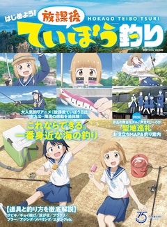 「はじめよう! 放課後ていぼう釣り」