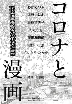 「コロナと漫画 〜7人の漫画家が語るパンデミックと創作〜」