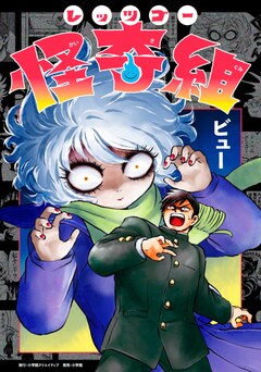 「レッツゴー怪奇組」