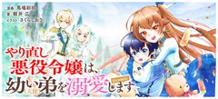 「やり直し悪役令嬢は、幼い弟(天使)を溺愛します@COMIC」