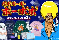 アニメ「ボボボーボ・ボーボボ」と、ナタリーストアのコラボアイテム第3弾の告知ビジュアル。