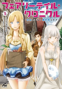 「フェアリーテイル・クロニクル 〜空気読まない異世界ライフ〜」1巻