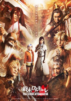 舞台「『終末のワルキューレ』〜The STAGE of Ragnarok〜」のメインビジュアル。(c)「終末のワルキューレ」〜The STAGE of Ragnarok〜製作委員会