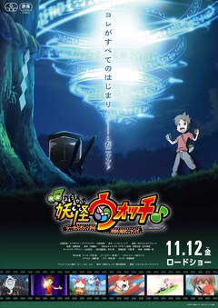 「映画妖怪ウォッチ♪ ケータとオレっちの出会い編だニャン♪ワ、ワタクシも〜♪♪」キービジュアル