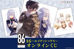 「『86―エイティシックス―』オンラインくじ」