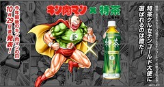 「キン肉マン」と「伊右衛門 特茶」のコラボ告知画像。
