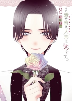 「その着せ替え人形は恋をする」8巻