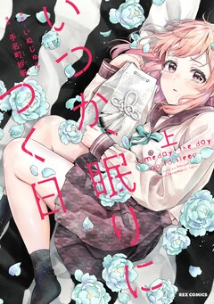 「いつか、眠りにつく日」上巻