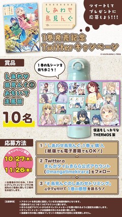 「しあわせ鳥見んぐ(1)おもいで走馬筒」プレゼント企画の応募要項。