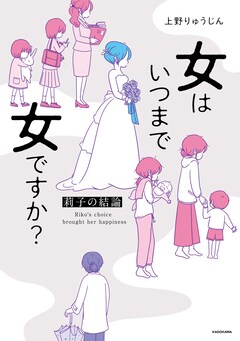 「女はいつまで女ですか? 莉子の結論」