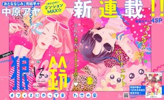中原アヤの新連載「狼に鈴」扉ページ。(c)ココハナ2022年1月号/集英社