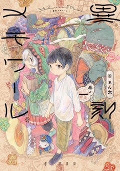 「異刻メモワール」1巻