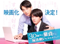 ドラマ「30歳まで童貞だと魔法使いになれるらしい」の映画化決定を伝えるキービジュアル。