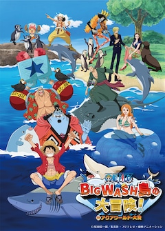 「ワンピース BIG WASH島の大冒険! IN アクアワールド・大洗」メインビジュアル
