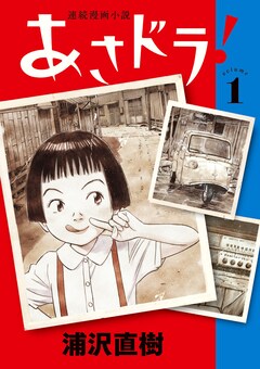 浦沢直樹「あさドラ!」1巻