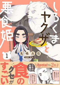 「しろくまヤクザと悪食姫」1巻(帯あり)