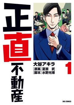 「正直不動産」1巻