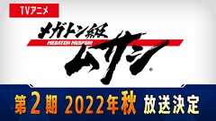 TVアニメ「メガトン級ムサシ」第2期の放送決定を伝えるビジュアル。