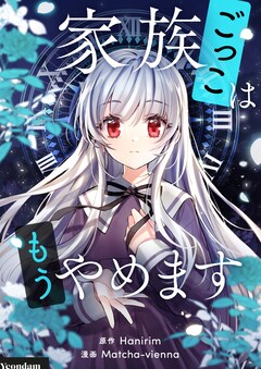 「家族ごっこはもうやめます」ビジュアル