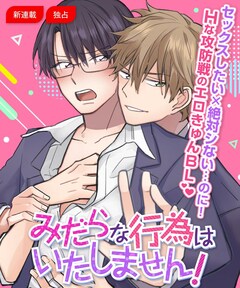 「みだらな行為はいたしません!」メインビジュアル