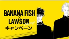 ¡ÖBANANA FISH¡×¤È¥í¡¼¥½¥ó¤Î¥¿¥¤¥¢¥Ã¥×¥¥ã¥ó¥Ú¡¼¥ó¤Î¹ðÃÎ¥Ó¥¸¥å¥¢¥ë¡£