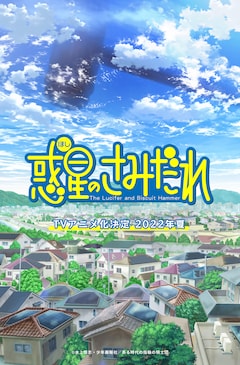 TVアニメ「惑星のさみだれ」ティザービジュアル (c)水上悟志・少年画報社/ある時代の指輪の騎士団
