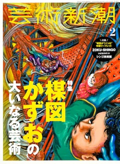 芸術新潮2月号