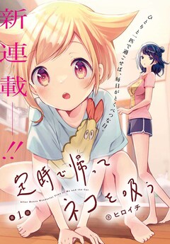 「定時で帰ってネコを吸う」第1話の扉ページ。