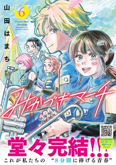「みかづきマーチ」6巻(帯付き)