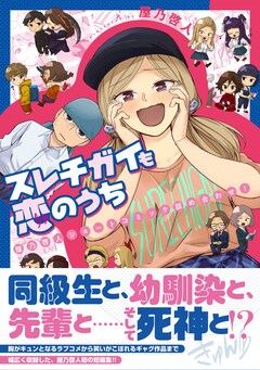「スレチガイも恋のうち ―屋乃啓人ショートコミック詰め合わせ!―」(帯付き)