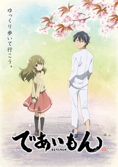 TVアニメ「であいもん」ビジュアル