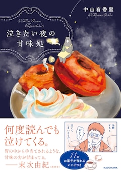「泣きたい夜の甘味処」(帯付き)