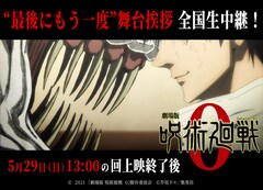 映画「劇場版 呪術廻戦 0」舞台挨拶バナー
