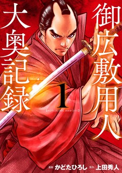 「御広敷用人 大奥記録」1巻