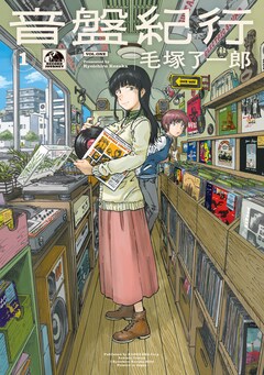 「音盤紀行」1巻
