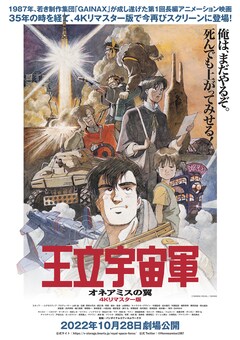 アニメ映画「王立宇宙軍 オネアミスの翼」4Kリマスター版のポスター。