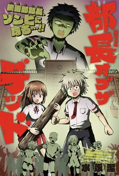 「部長オブザデッド」扉ページ (c)水永潔/集英社