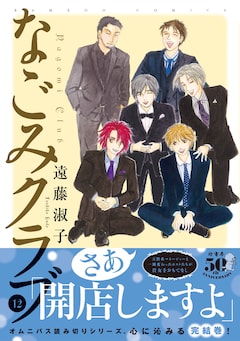 「なごみクラブ」12巻(帯付き)
