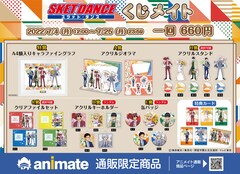 TVアニメ「SKET DANCE」オンラインくじの商品一覧。