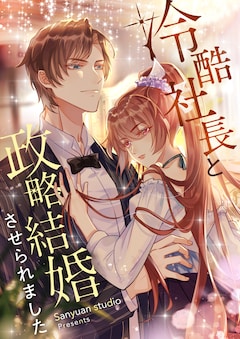 「冷酷社長と政略結婚させられました」ビジュアル