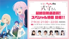「最終回放送直前!『可愛いだけじゃない式守さん』スペシャル特番」ビジュアル