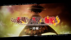 TVアニメ「この素晴らしい世界に爆焔を!」特報より。