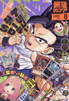 最強ジャンプ8月号