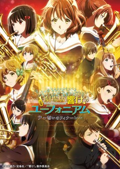 「劇場版 響け!ユーフォニアム〜誓いのフィナーレ〜」ビジュアル(c)武田綾乃・宝島社/『響け!』製作委員会