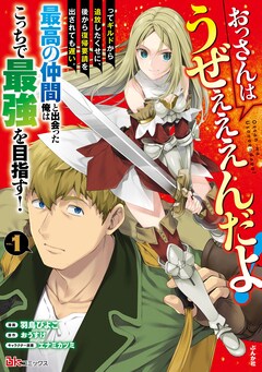 「おっさんはうぜぇぇぇんだよ!ってギルドから追放したくせに、後から復帰要請を出されても遅い。最高の仲間と出会った俺はこっちで最強を目指す!」1巻