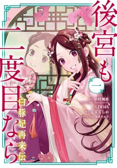 「後宮も二度目なら 〜白豚妃再来伝〜」1巻