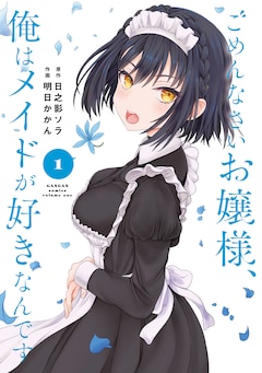 「ごめんなさいお嬢様、俺はメイドが好きなんです」1巻