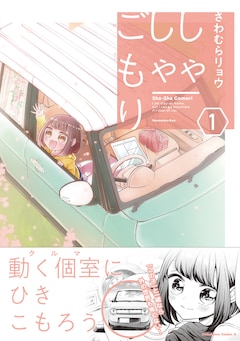 「しゃしゃごもり」1巻(帯付き)