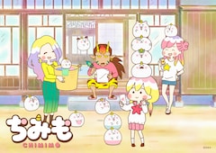 TVアニメ「ちみも」キービジュアル第5弾