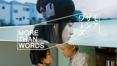 ドラマ「モアザンワーズ/More Than Words」キービジュアル